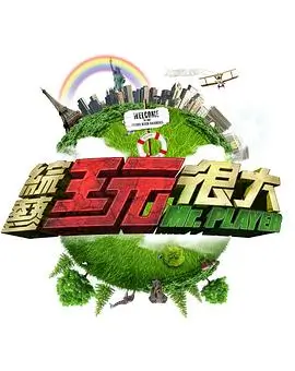 综艺一个字头的诞生海报